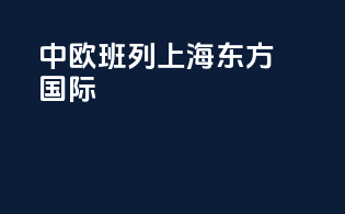 中欧班列上海东方国际
