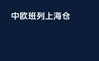 中欧班列上海仓