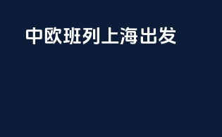 中欧班列上海出发