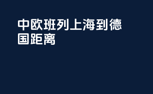 中欧班列上海到德国距离