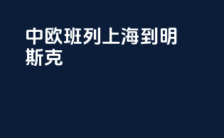 中欧班列上海到明斯克