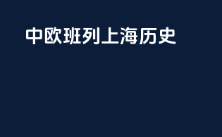 中欧班列上海历史