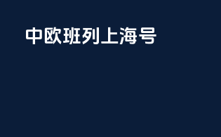 中欧班列上海号