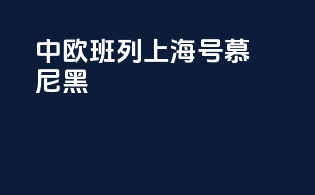中欧班列上海号慕尼黑