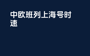 中欧班列上海号时速