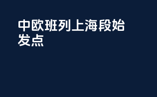 中欧班列上海段始发点