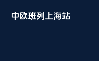 中欧班列上海站