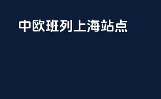 中欧班列上海站点