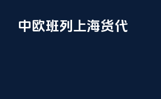 中欧班列上海货代
