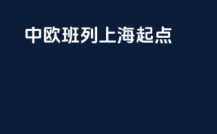 中欧班列上海起点