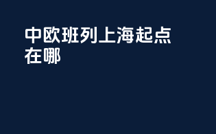 中欧班列上海起点在哪