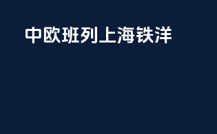 中欧班列上海铁洋