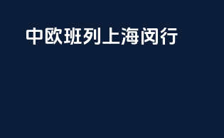 中欧班列上海闵行