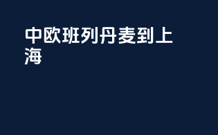 中欧班列丹麦到上海