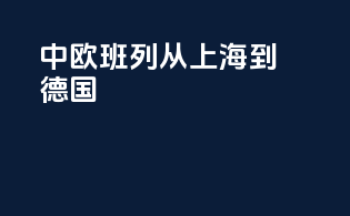中欧班列从上海到德国