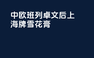 中欧班列卓文后上海牌雪花膏