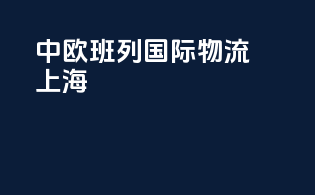 中欧班列国际物流上海