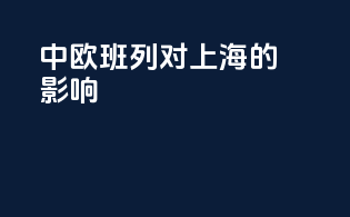 中欧班列对上海的影响