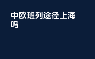 中欧班列途径上海吗
