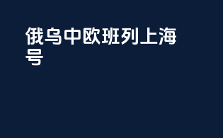 俄乌中欧班列上海号