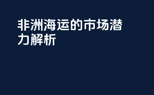 非洲海运的市场潜力解析