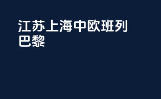 江苏上海中欧班列巴黎