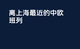 离上海最近的中欧班列