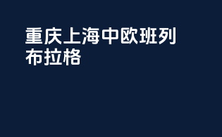 重庆上海中欧班列布拉格