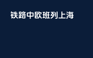 铁路中欧班列上海