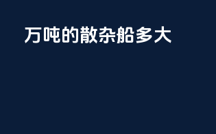 20万吨的散杂船多大