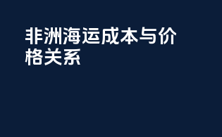 非洲海运成本与价格关系