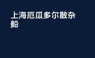 上海 厄瓜多尔 散杂船