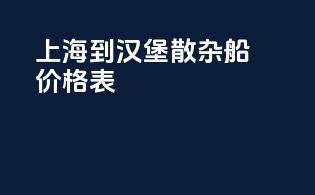上海到汉堡散杂船价格表
