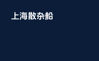 上海散杂船