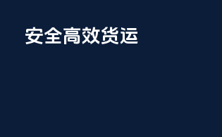 安全高效货运