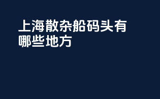 上海散杂船码头有哪些地方