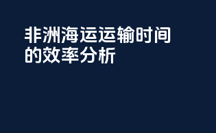 非洲海运运输时间的效率分析