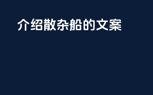 介绍散杂船的文案