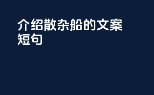 介绍散杂船的文案短句