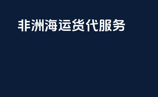 非洲海运货代服务