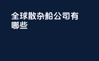 全球散杂船公司有哪些