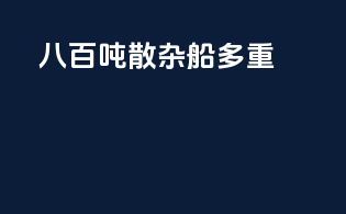 八百吨散杂船多重