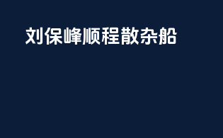 刘保峰顺程散杂船
