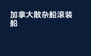 加拿大散杂船滚装船