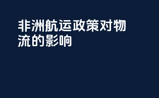 非洲航运政策对物流的影响