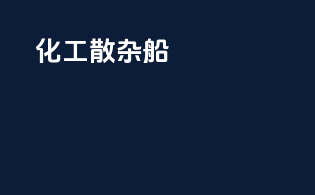 化工散杂船
