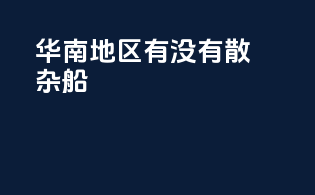 华南地区有没有散杂船