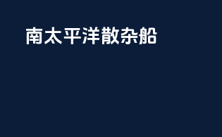 南太平洋散杂船