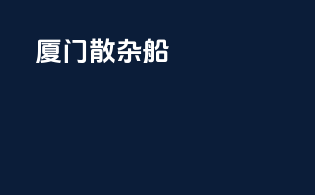 厦门散杂船
