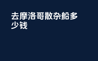 去摩洛哥散杂船多少钱